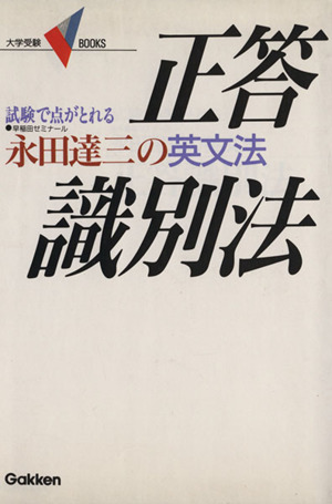 永田達三の英文法 正答識別法 試験で点がとれる 大学受験BOOKS