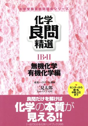 化学良問精選 ⅠB・Ⅱ 無機化学・有機化学編 センターから国・私中堅上位まで 大学受験実戦問題集シリーズ