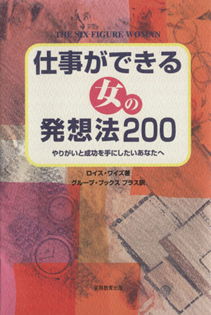 仕事ができる女の発想法200