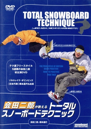 会田二郎が教えるトータルスノーボードテクニック