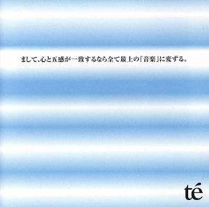 まして、心と五感が一致するなら全て最上の「音楽」に変ずる。