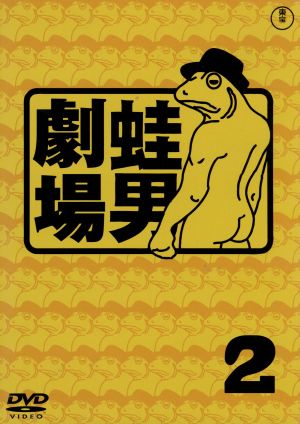 時事風刺アニメ 蛙男劇場2