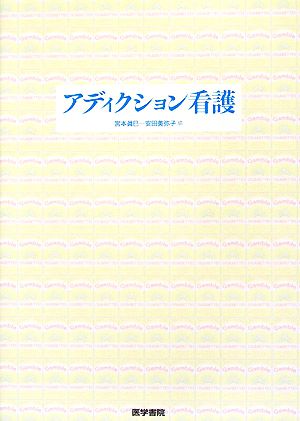 アディクション看護