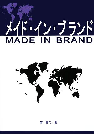 メイド・イン・ブランド