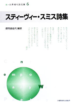 スティーヴィー・スミス詩集 新・世界現代詩文庫6