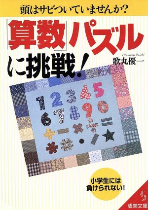 「算数」パズルに挑戦！ 頭はサビついていませんか？ 成美文庫