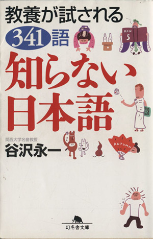 知らない日本語教養が試される341語幻冬舎文庫