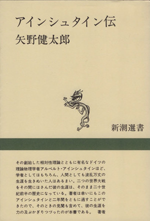 アインシュタイン伝 新潮選書