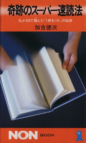 奇跡のスーパー速読法 私が8日で掴んだ「1冊を1分」の秘訣 NON BOOK