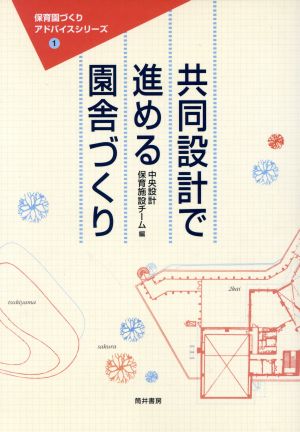 共同設計で進める園舎づくり 保育園づくりアドバイスシリーズ1