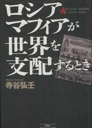 ロシア・マフィアが世界を支配するとき