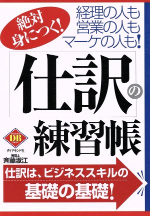 絶対身につく！仕訳の練習帳 経理の人も営業の人もマーケの人も！ ダイヤモンド・ベーシック