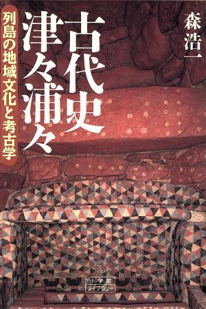 古代史津々浦々列島の地域文化と考古学小学館ライブラリー99
