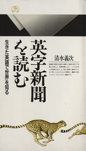 英字新聞を読む 生きた英語で世界を知る 丸善ライブラリー