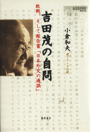 吉田茂の自問 敗戦、そして報告書「日本外交の過誤」