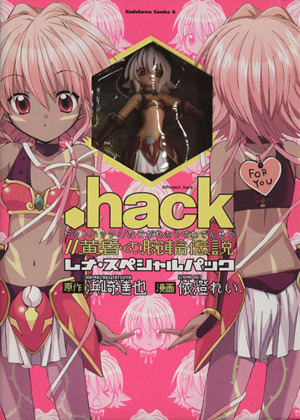 .hack//黄昏の腕輪伝説 レナ・スペシャルパック