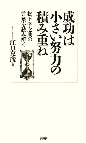 成功は小さい努力の積み重ね 松下幸之助の言葉を読み解く