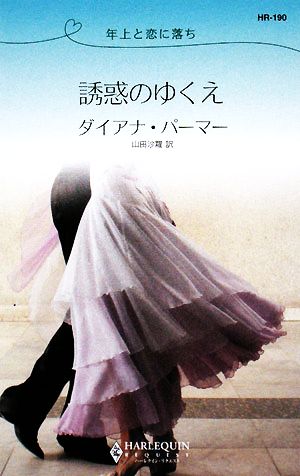 誘惑のゆくえ年上と恋に落ちハーレクイン・リクエスト