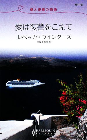 愛は復讐をこえて 愛と復讐の物語 ハーレクイン・リクエスト