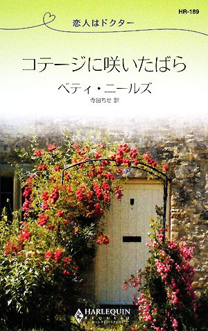 コテージに咲いたばら 恋人はドクター ハーレクイン・リクエスト