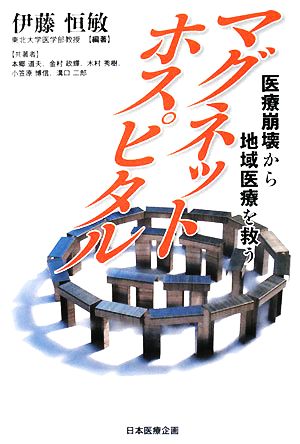 マグネットホスピタル 医療崩壊から地域医療を救う