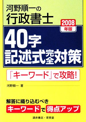 河野順一の行政書士40字記述式完全対策(2008年版)