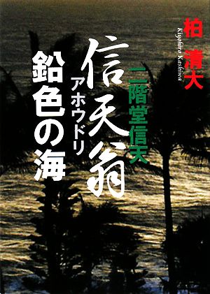 信天翁 鉛色の海