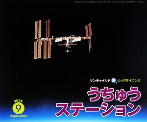 うちゅうステーション(2008-9) サンチャイルドビッグサイエンス