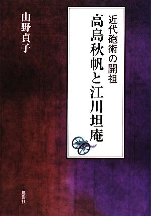 近代砲術の開祖 高島秋帆と江川坦庵