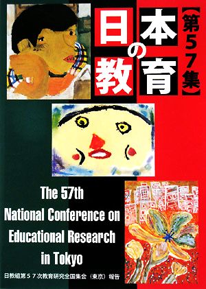 日本の教育(第57集) 日教組第57次教育研究全国集会報告