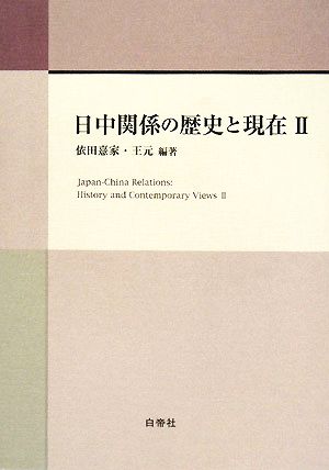 日中関係の歴史と現在(2)