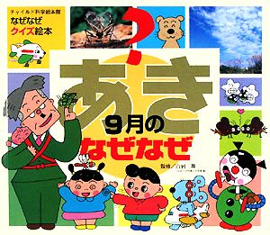 あき 9月のなぜなぜ チャイルド科学絵本館なぜなぜクイズ絵本