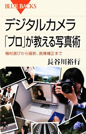 デジタルカメラ 「プロ」が教える写真術機材選びから撮影、画像補正までブルーバックス