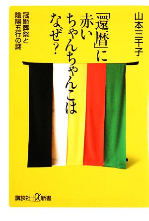 「還暦」に赤いちゃんちゃんこはなぜ？ 冠婚葬祭と陰陽五行の謎 講談社+α新書