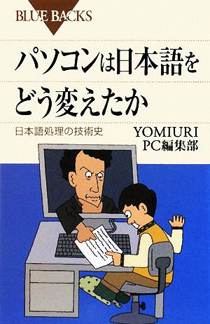 パソコンは日本語をどう変えたか日本語処理の技術史ブルーバックス