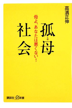 孤母社会 母よ、あなたは悪くない！ 講談社+α新書