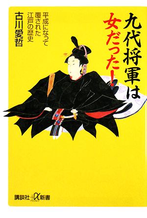 九代将軍は女だった！ 平成になって覆された江戸の歴史 講談社+α新書