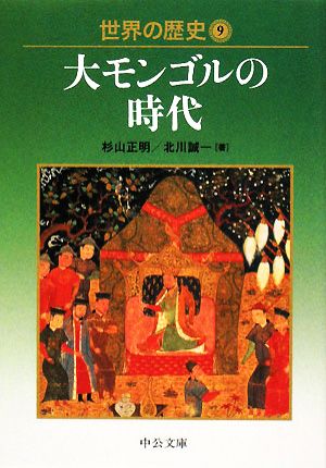 世界の歴史(9) 大モンゴルの時代 中公文庫