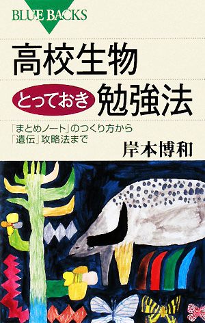 高校生物とっておき勉強法 「まとめノート」のつくり方から「遺伝」攻略法まで ブルーバックス