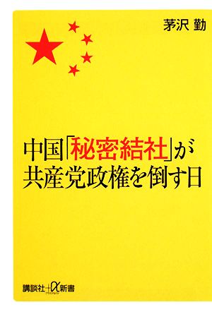 中国「秘密結社」が共産党政権を倒す日 講談社+α新書