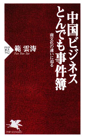 中国ビジネスとんでも事件簿 商文化の違いに迫る PHP新書