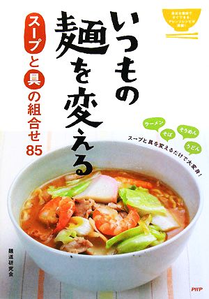 いつもの麺を変えるスープと具の組合せ85