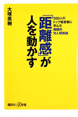 「距離感」が人を動かす 500人のトップ経営者に学んだ複眼的対人関係論 講談社+α新書