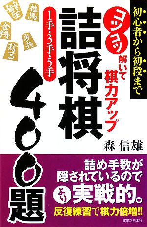 コツコツ解いて棋力アップ 詰将棋1手・3手・5手400題