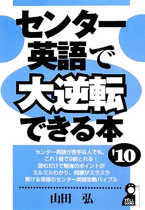 センター英語で大逆転できる本(2010年版) YELL books