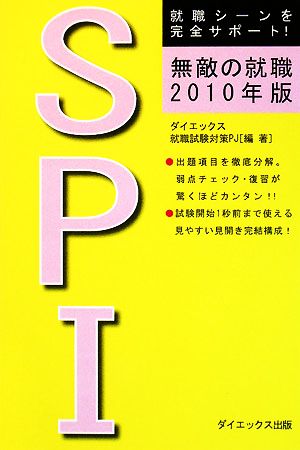 無敵の就職 SPI(2010年版)