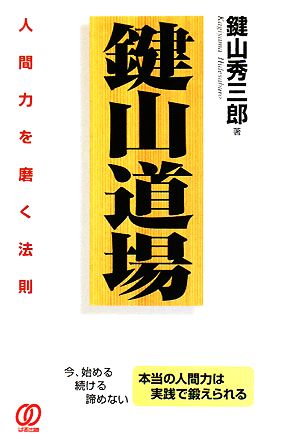 「鍵山道場」人間力を磨く法則