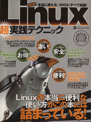 Linux(超)実践テクニック