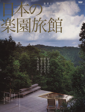 日本の楽園旅館
