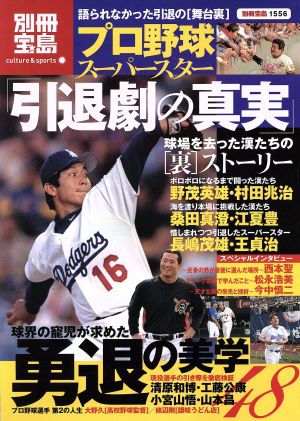 プロ野球スーパースター引退劇の真実